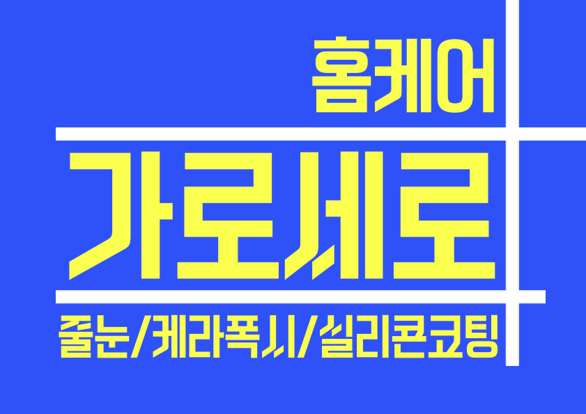 가로세로홈케어